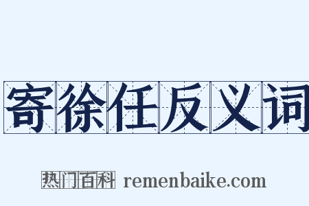 寄徐任反义词是什么意思的图片
